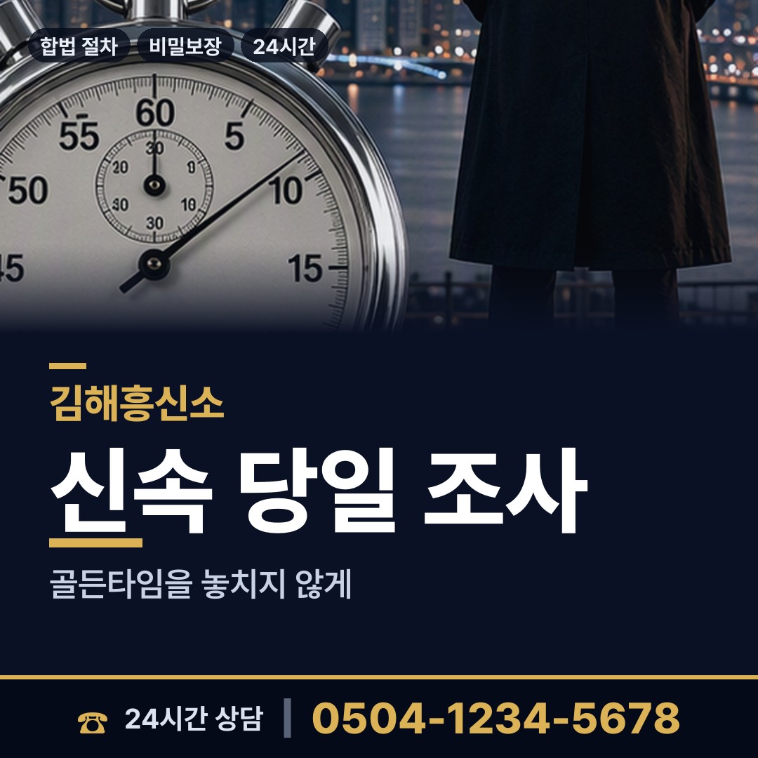 김해 장유3동 불륜관계조사 상담 안내
