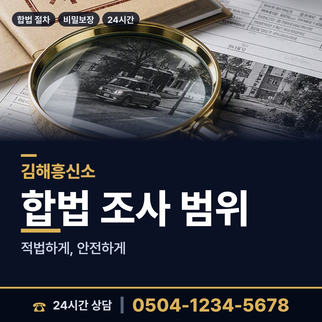 김해 장유3동 부인외도탐정 상담 안내